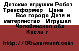 Детские игрушки Робот Трансформер › Цена ­ 1 990 - Все города Дети и материнство » Игрушки   . Челябинская обл.,Касли г.